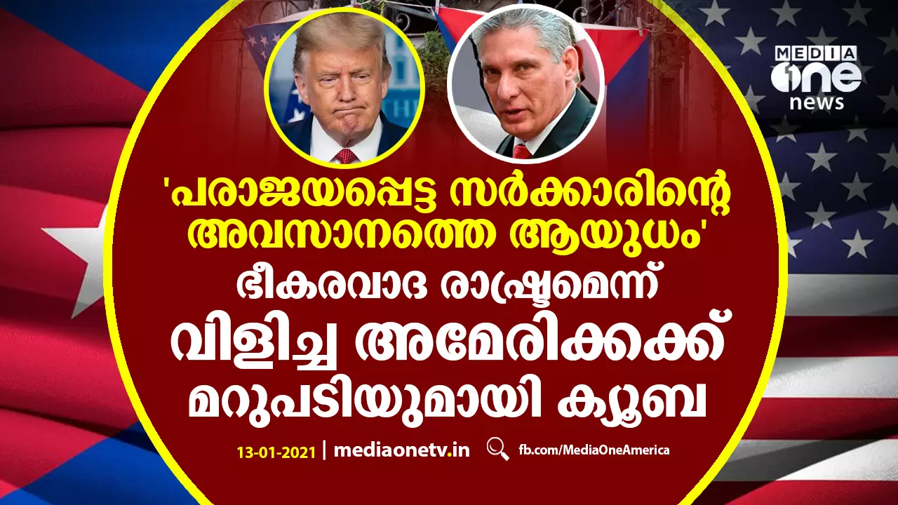 ഭീകരവാദ രാഷ്ട്രമെന്ന് വിളിച്ച അമേരിക്കക്ക് മറുപടിയുമായി ക്യൂബ ഭീകരവാദ രാഷ്ട്രമെന്ന് വിളിച്ച അമേരിക്കക്ക് മറുപടിയുമായി ക്യൂബ