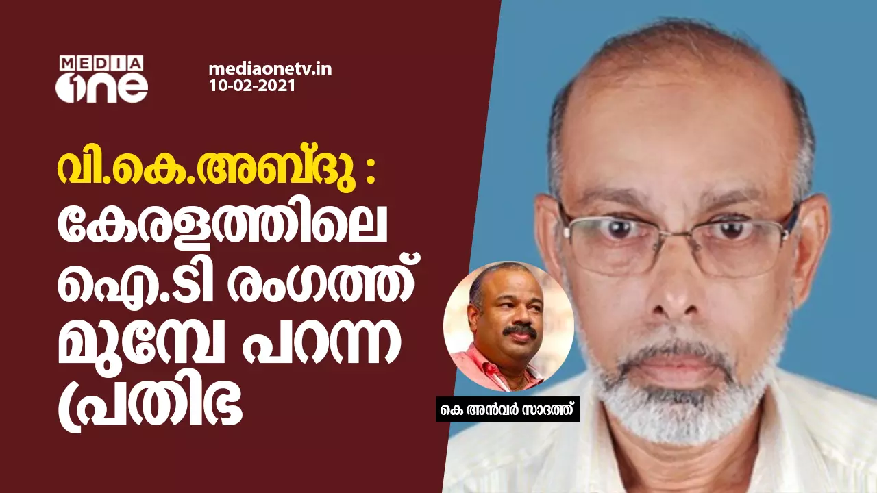 വി.കെ അബ്‍ദു: കേരളത്തിലെ ഐ.ടി രംഗത്ത് മുമ്പേ പറന്ന പ്രതിഭ