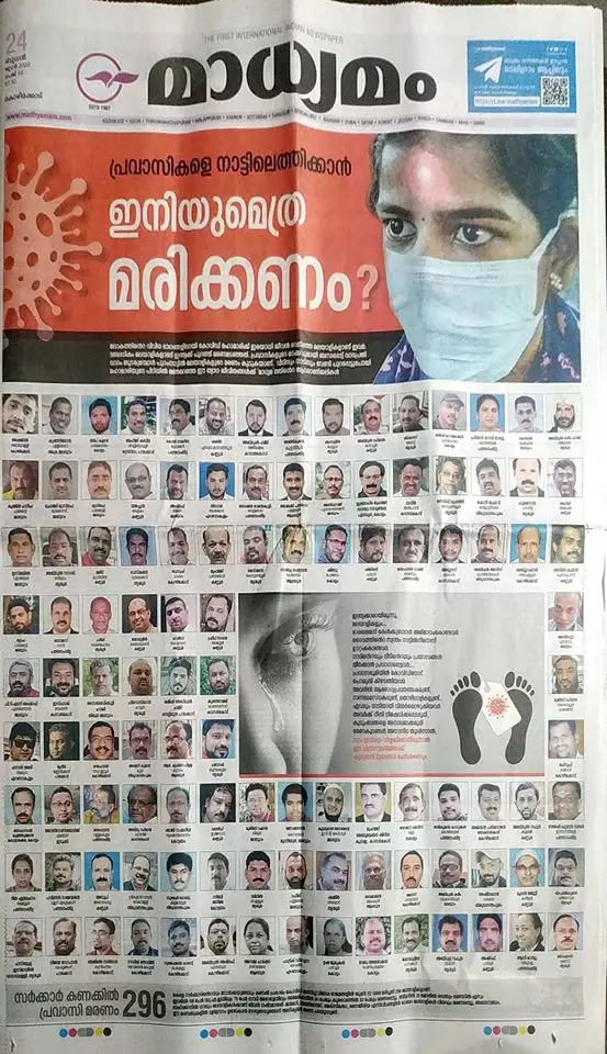 ഇനിയുമെത്ര മരിക്കണം? പ്രവാസ മണ്ണില് കോവിഡ് കവര്ന്നെടുത്ത മലയാളികളുടെ ചിത്രങ്ങളുമായി മാധ്യമം ദിനപത്രം ഇനിയുമെത്ര മരിക്കണം? പ്രവാസ മണ്ണില് കോവിഡ് കവര്ന്നെടുത്ത മലയാളികളുടെ ചിത്രങ്ങളുമായി മാധ്യമം ദിനപത്രം