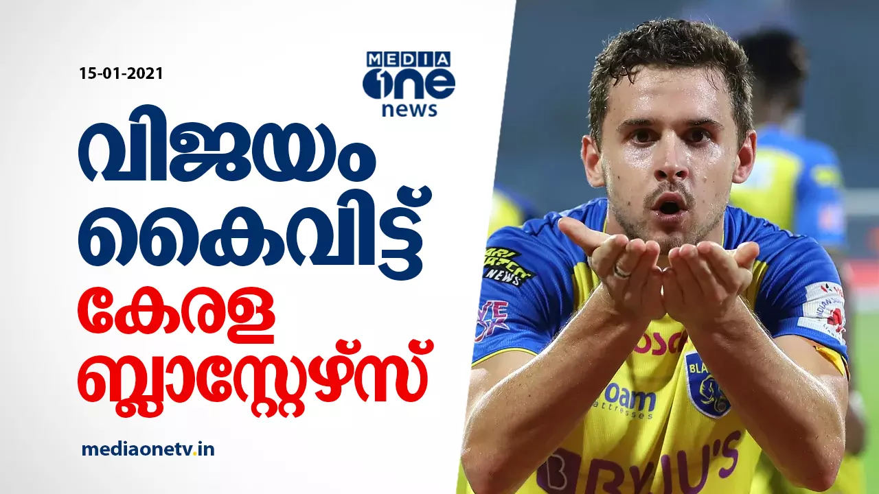 വിജയം കൈവിട്ട് കേരള ബ്ലാസ്റ്റേഴ്സ്‍