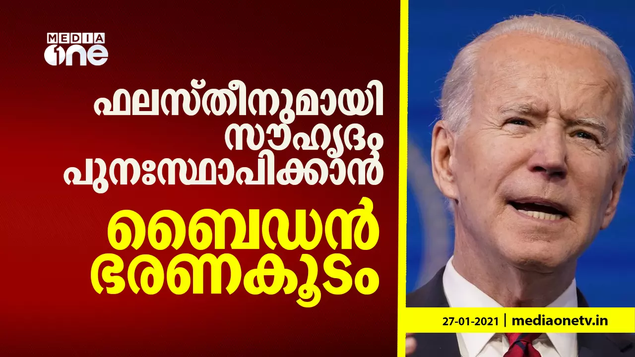 ഫലസ്തീനുമായി സൗഹൃദം പുനഃസ്ഥാപിക്കാൻ ബൈഡൻ ഭരണകൂടം ഫലസ്തീനുമായി സൗഹൃദം പുനഃസ്ഥാപിക്കാൻ ബൈഡൻ ഭരണകൂടം