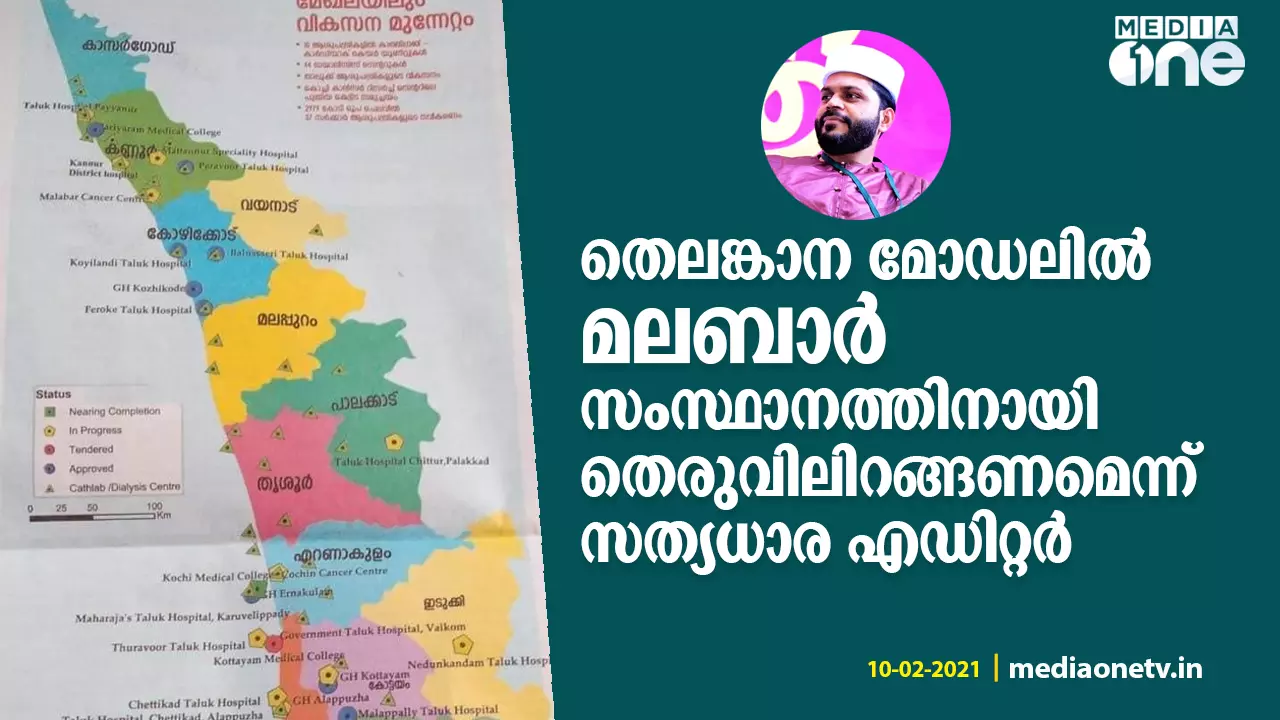 തെലങ്കാന മോഡലിൽ മലബാർ സംസ്ഥാനത്തിനായി തെരുവിലിറങ്ങണമെന്ന് സത്യധാര എഡിറ്റർ തെലങ്കാന മോഡലിൽ മലബാർ സംസ്ഥാനത്തിനായി തെരുവിലിറങ്ങണമെന്ന് സത്യധാര എഡിറ്റർ