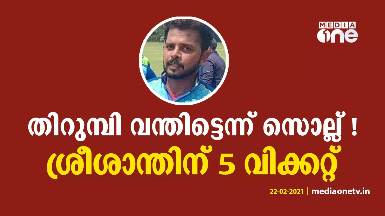 ലേലത്തിൽ എടുക്കാത്ത ഐപിഎൽ ടീമുകൾക്ക് മറുപടി, ശ്രീശാന്തിന് 5 വിക്കറ്റ്; യുപിയെ തറപറ്റിച്ച് കേരളം ലേലത്തിൽ എടുക്കാത്ത ഐപിഎൽ ടീമുകൾക്ക് മറുപടി, ശ്രീശാന്തിന് 5 വിക്കറ്റ്; യുപിയെ തറപറ്റിച്ച് കേരളം