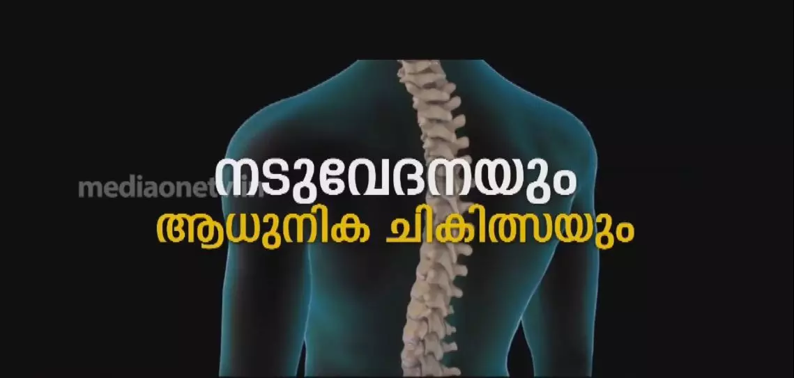 നടുവേദനയും ആധുനിക ചികിത്സയും 