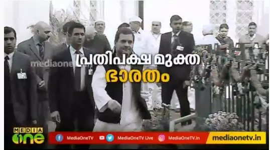 ഇത് പ്രതിപക്ഷ മുക്ത ഭാരതം 