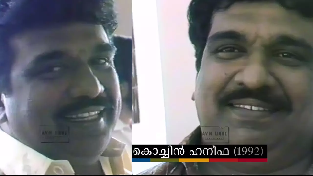 മമ്മൂട്ടിയും മോഹന്‍ലാലും മലയാളത്തിന്‍റെ രണ്ട് കണ്ണുകള്‍;1992ലെ കൊച്ചിന്‍ ഹനീഫയുടെ അഭിമുഖം