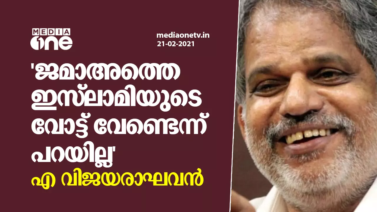ജമാഅത്തെ ഇസ്ലാമിയുടെ വോട്ട് വേണ്ടെന്ന് പറയില്ല എ വിജയരാഘവന് ജമാഅത്തെ ഇസ്ലാമിയുടെ വോട്ട് വേണ്ടെന്ന് പറയില്ല എ വിജയരാഘവന്