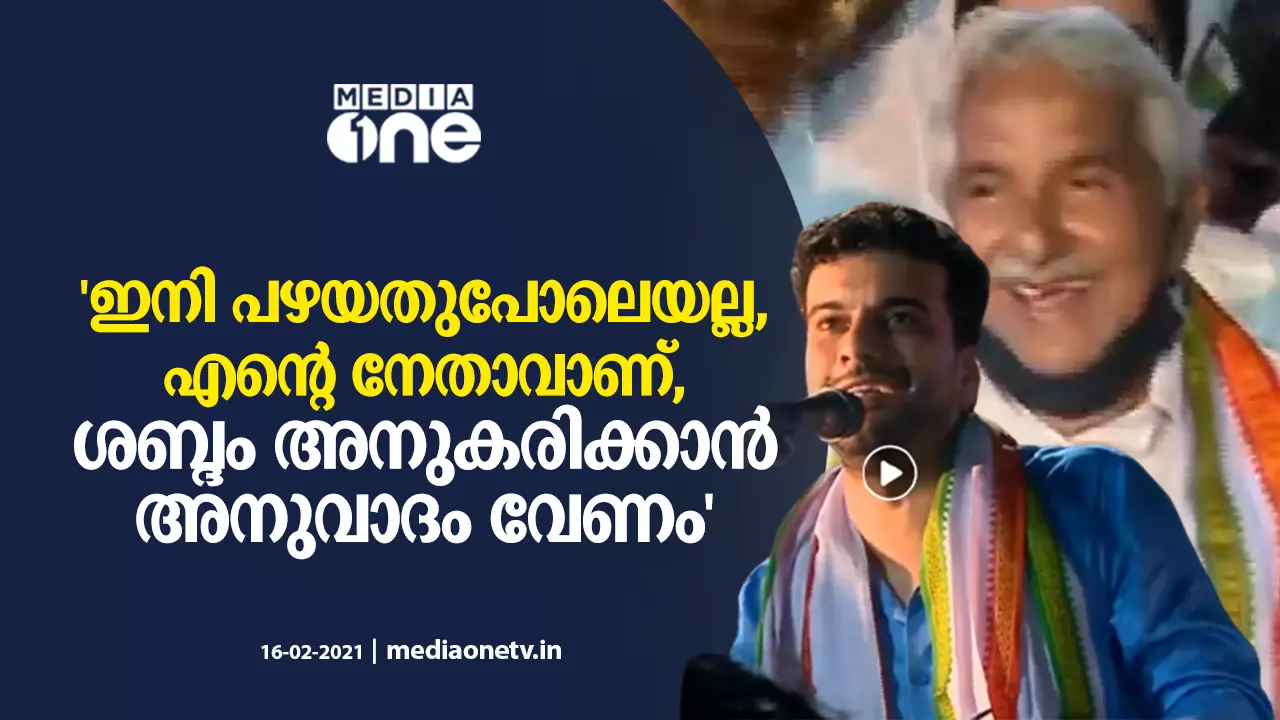 ഉമ്മന് ചാണ്ടിയുടെ ശബ്ദം അനുകരിക്കാന് പറഞ്ഞപ്പോള് രമേശ് പിഷാരടിയുടെ മറുപടി ഇങ്ങനെ ഉമ്മന് ചാണ്ടിയുടെ ശബ്ദം അനുകരിക്കാന് പറഞ്ഞപ്പോള് രമേശ് പിഷാരടിയുടെ മറുപടി ഇങ്ങനെ