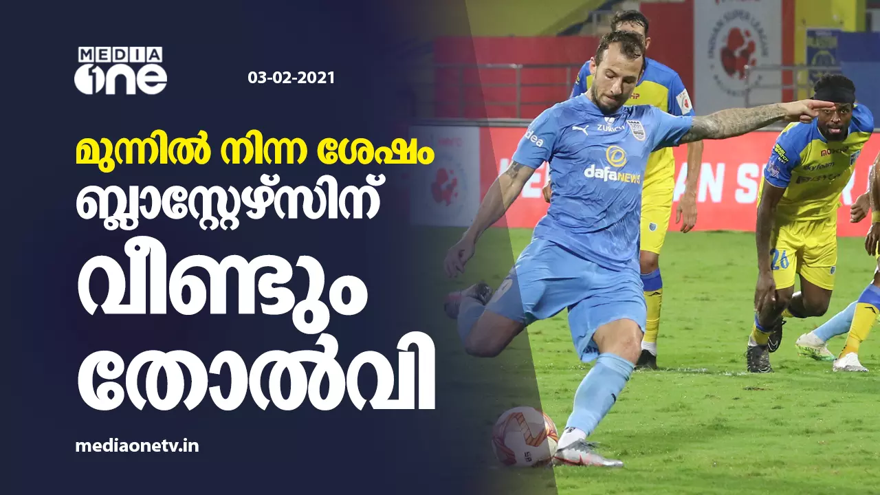 മുന്നില്‍ നിന്ന ശേഷം ബ്ലാസ്റ്റേഴ്സിന്  വീണ്ടും തോല്‍വി