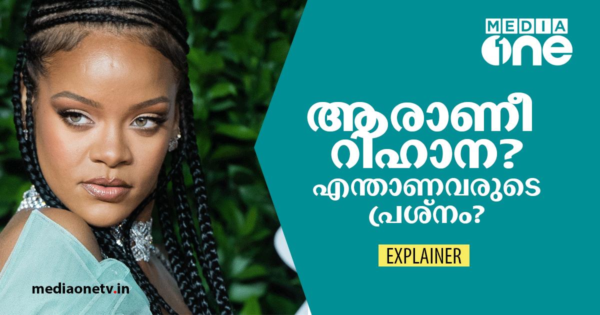 ഇന്ത്യയിൽ കൊടുങ്കാറ്റിളക്കിയ ഈ റിഹാന ആരാണ്? ഇന്ത്യയിൽ കൊടുങ്കാറ്റിളക്കിയ ഈ റിഹാന ആരാണ്?