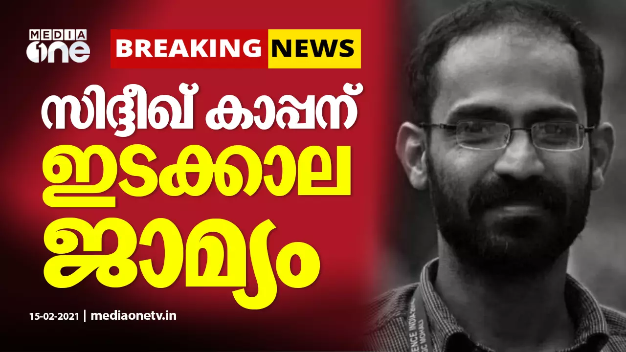 സിദ്ദീഖ് കാപ്പന് അഞ്ചുദിവസത്തെ ഇടക്കാല ജാമ്യം സിദ്ദീഖ് കാപ്പന് അഞ്ചുദിവസത്തെ ഇടക്കാല ജാമ്യം