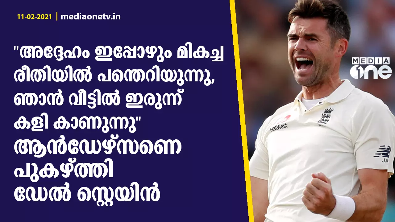 അദ്ദേഹം ഇപ്പോഴും മികച്ച രീതിയില് പന്തെറിയുന്നു, ഞാന് വീട്ടില് ഇരുന്ന് കളി കാണുന്നു ആന്ഡേഴ്സണെ പുകഴ്ത്തി ഡെയ്ല് സ്റ്റെയ്ന് അദ്ദേഹം ഇപ്പോഴും മികച്ച രീതിയില് പന്തെറിയുന്നു, ഞാന് വീട്ടില് ഇരുന്ന് കളി കാണുന്നു ആന്ഡേഴ്സണെ പുകഴ്ത്തി ഡെയ്ല് സ്റ്റെയ്ന്