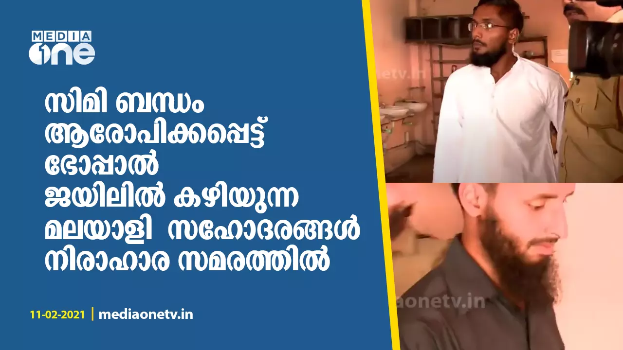 സിമി ബന്ധം ആരോപിക്കപ്പെട്ട് ഭോപ്പാൽ ജയിലിൽ കഴിയുന്ന മലയാളി സഹോദരങ്ങൾ നിരാഹാര സമരത്തിൽ സിമി ബന്ധം ആരോപിക്കപ്പെട്ട് ഭോപ്പാൽ ജയിലിൽ കഴിയുന്ന മലയാളി സഹോദരങ്ങൾ നിരാഹാര സമരത്തിൽ