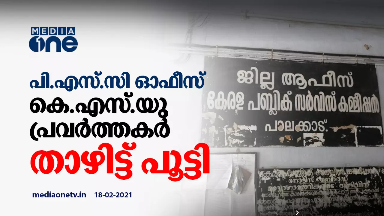 പി.എസ്.സി ഓഫീസ് കെ.എസ്.യു പ്രവര്ത്തകര് താഴിട്ട് പൂട്ടി പി.എസ്.സി ഓഫീസ് കെ.എസ്.യു പ്രവര്ത്തകര് താഴിട്ട് പൂട്ടി