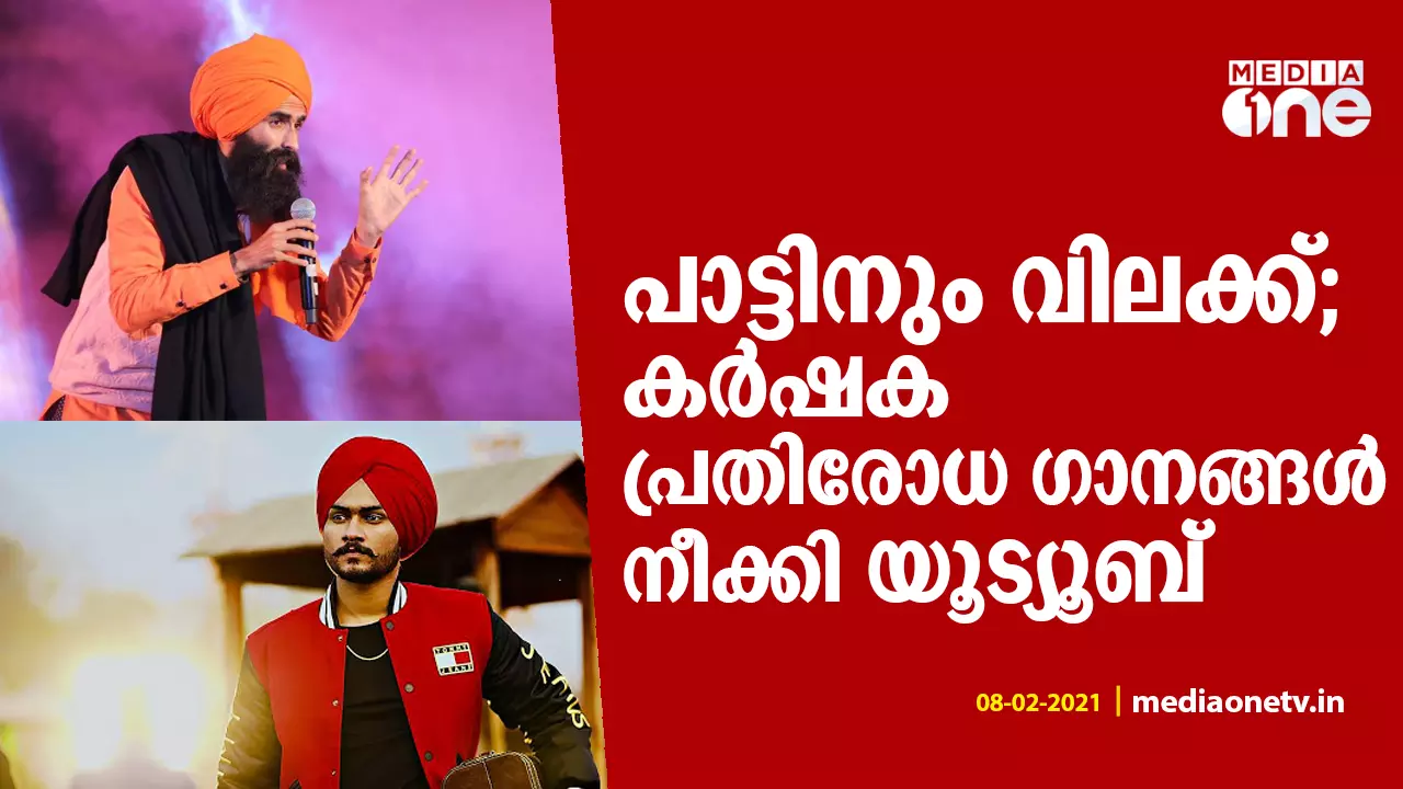 പാട്ടിനും വിലക്ക്; കർഷക പ്രതിരോധ ഗാനങ്ങൾ നീക്കി യൂട്യൂബ് പാട്ടിനും വിലക്ക്; കർഷക പ്രതിരോധ ഗാനങ്ങൾ നീക്കി യൂട്യൂബ്
