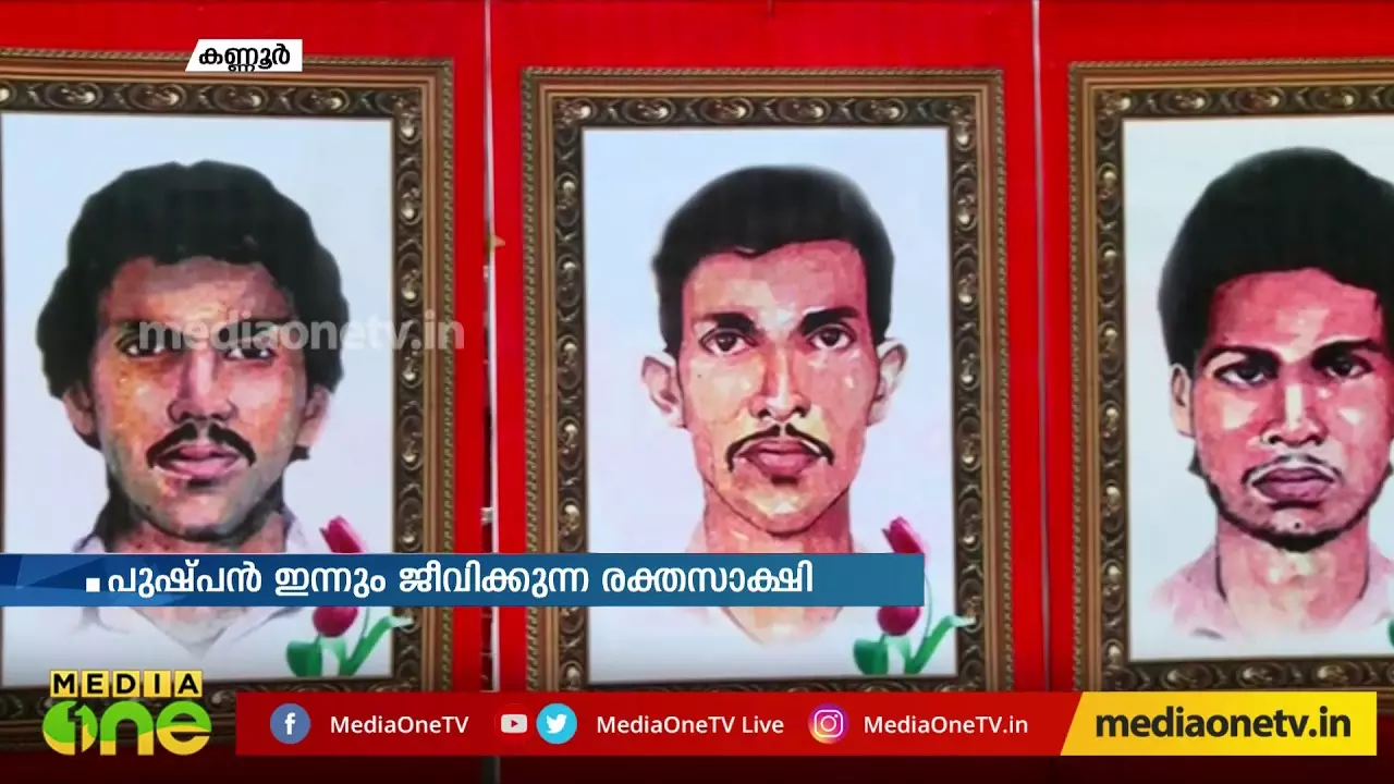 കൂത്തുപറമ്പ് വെടിവെപ്പിന് ഇന്ന് കാല്നൂറ്റാണ്ട് തികയുന്നു കൂത്തുപറമ്പ് വെടിവെപ്പിന് ഇന്ന് കാല്നൂറ്റാണ്ട് തികയുന്നു