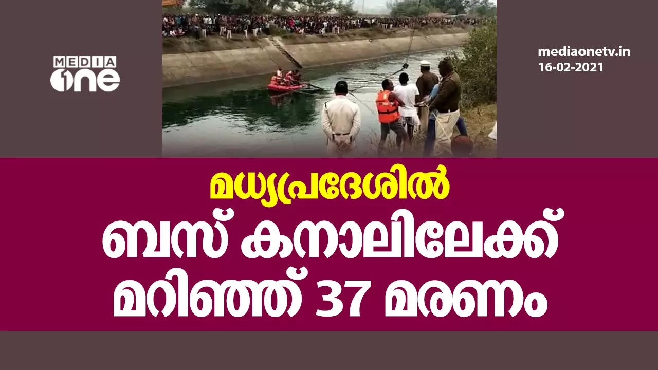 മധ്യപ്രദേശില് ബസ് കനാലിലേക്ക് മറിഞ്ഞ് 37 മരണം മധ്യപ്രദേശില് ബസ് കനാലിലേക്ക് മറിഞ്ഞ് 37 മരണം