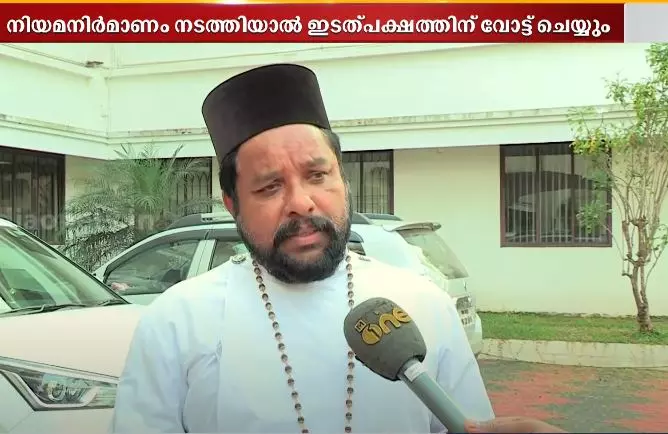 സഭാ തർക്കം പരിഹരിക്കാൻ നിയമ നിർമാണം നടത്തിയാൽ വോട്ട് എല്ഡിഎഫിന്: യാക്കോബായ സഭാ വൈദിക ട്രസ്റ്റി സഭാ തർക്കം പരിഹരിക്കാൻ നിയമ നിർമാണം നടത്തിയാൽ വോട്ട് എല്ഡിഎഫിന്: യാക്കോബായ സഭാ വൈദിക ട്രസ്റ്റി