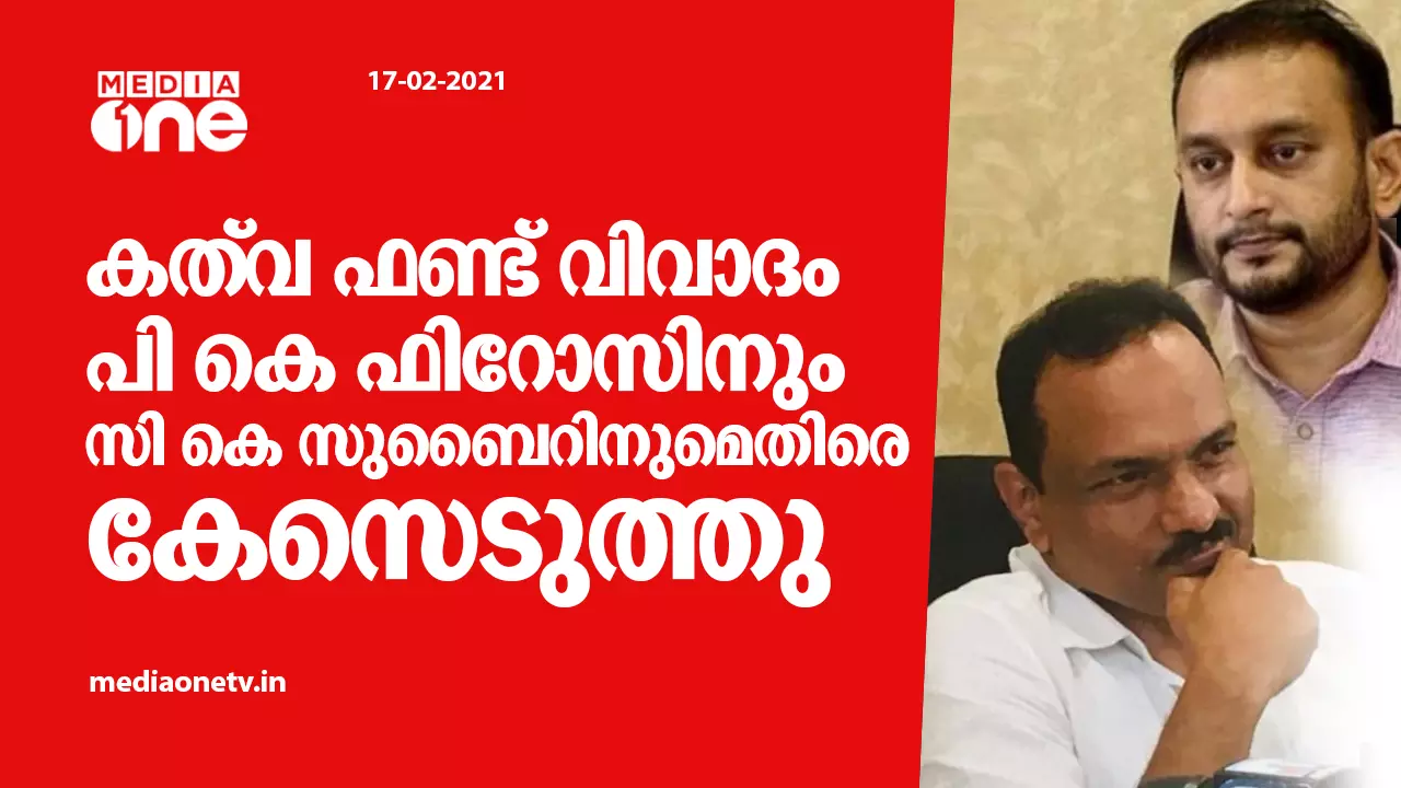 കത്വ ഫണ്ട് തട്ടിപ്പ് പരാതി: പി കെ ഫിറോസിനും സി കെ സുബൈറിനുമെതിരെ കേസെടുത്തു കത്വ ഫണ്ട് തട്ടിപ്പ് പരാതി: പി കെ ഫിറോസിനും സി കെ സുബൈറിനുമെതിരെ കേസെടുത്തു