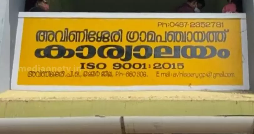അവിണിശ്ശേരി പഞ്ചായത്ത് ഭരണം കോൺഗ്രസ് പിന്തുണയോടെ എൽഡിഎഫിന് അവിണിശ്ശേരി പഞ്ചായത്ത് ഭരണം കോൺഗ്രസ് പിന്തുണയോടെ എൽഡിഎഫിന്