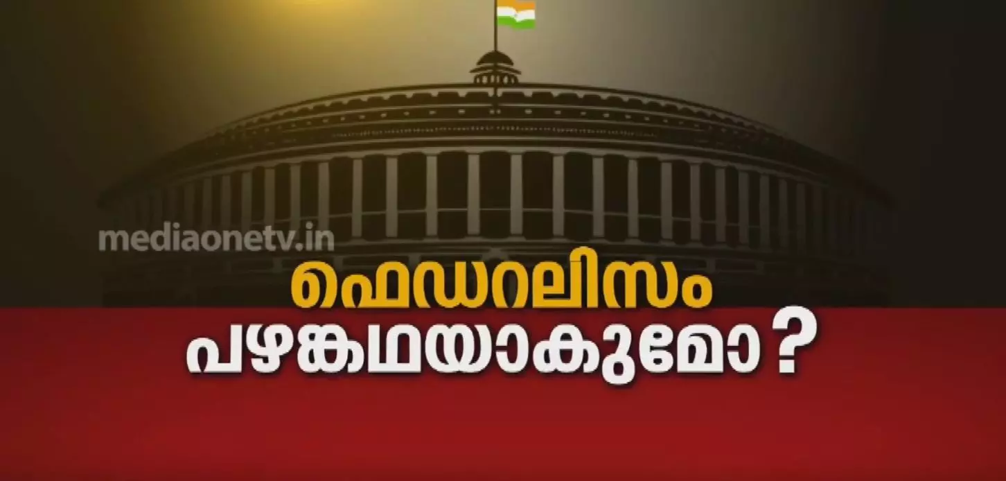 ഫെഡറലിസം പഴങ്കഥയാകുമോ? 