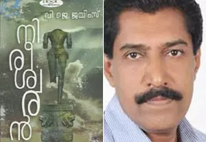 വയലാര് പുരസ്കാരം വി.ജെ ജെയിംസിന് വയലാര് പുരസ്കാരം വി.ജെ ജെയിംസിന്