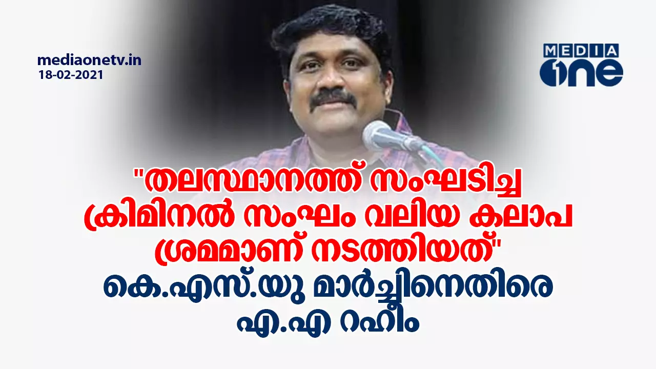 തലസ്ഥാനത്ത് സംഘടിച്ച ക്രിമിനൽ സംഘം വലിയ കലാപ ശ്രമമാണ് നടത്തിയത്; കെ.എസ്.യു മാര്ച്ചിനെതിരെ എ.എ റഹീം തലസ്ഥാനത്ത് സംഘടിച്ച ക്രിമിനൽ സംഘം വലിയ കലാപ ശ്രമമാണ് നടത്തിയത്; കെ.എസ്.യു മാര്ച്ചിനെതിരെ എ.എ റഹീം