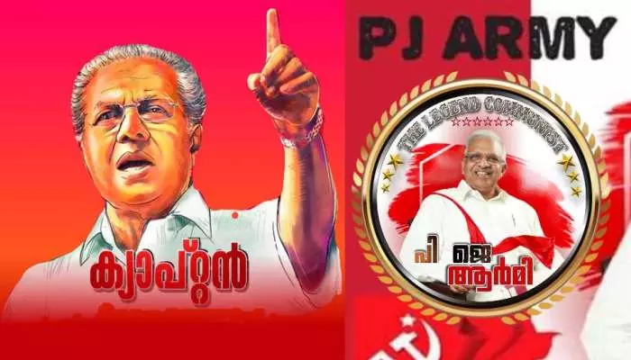 പിജെ ആര്‍മി പ്രൊഫൈല്‍ ചിത്രത്തില്‍ മാറ്റം; പി ജയരാജന്‍ മാറി പിണറായി വന്നു