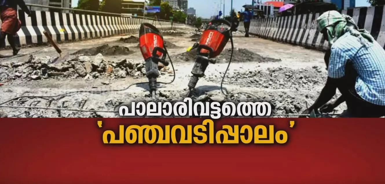 പാലാരിവട്ടത്തെ പഞ്ചവടിപ്പാലം 