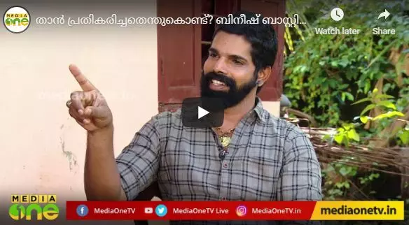 താന്‍ പ്രതികരിച്ചതെന്തുകൊണ്ട്? ബിനീഷ് ബാസ്റ്റിന്‍ തുറന്നു പറയുന്നു...| View Point