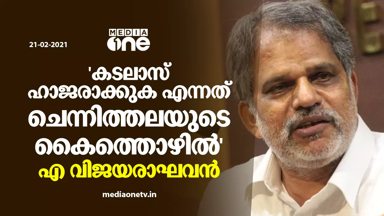 കടലാസ് ഹാജരാക്കുക എന്നത് ചെന്നിത്തലയുടെ കൈത്തൊഴില്, വിശ്വാസ്യത വേണമെന്ന് അദ്ദേഹത്തിന് നിര്ബന്ധമില്ല പരിഹാസവുമായി വിജയരാഘവന് കടലാസ് ഹാജരാക്കുക എന്നത് ചെന്നിത്തലയുടെ കൈത്തൊഴില്, വിശ്വാസ്യത വേണമെന്ന് അദ്ദേഹത്തിന് നിര്ബന്ധമില്ല പരിഹാസവുമായി വിജയരാഘവന്