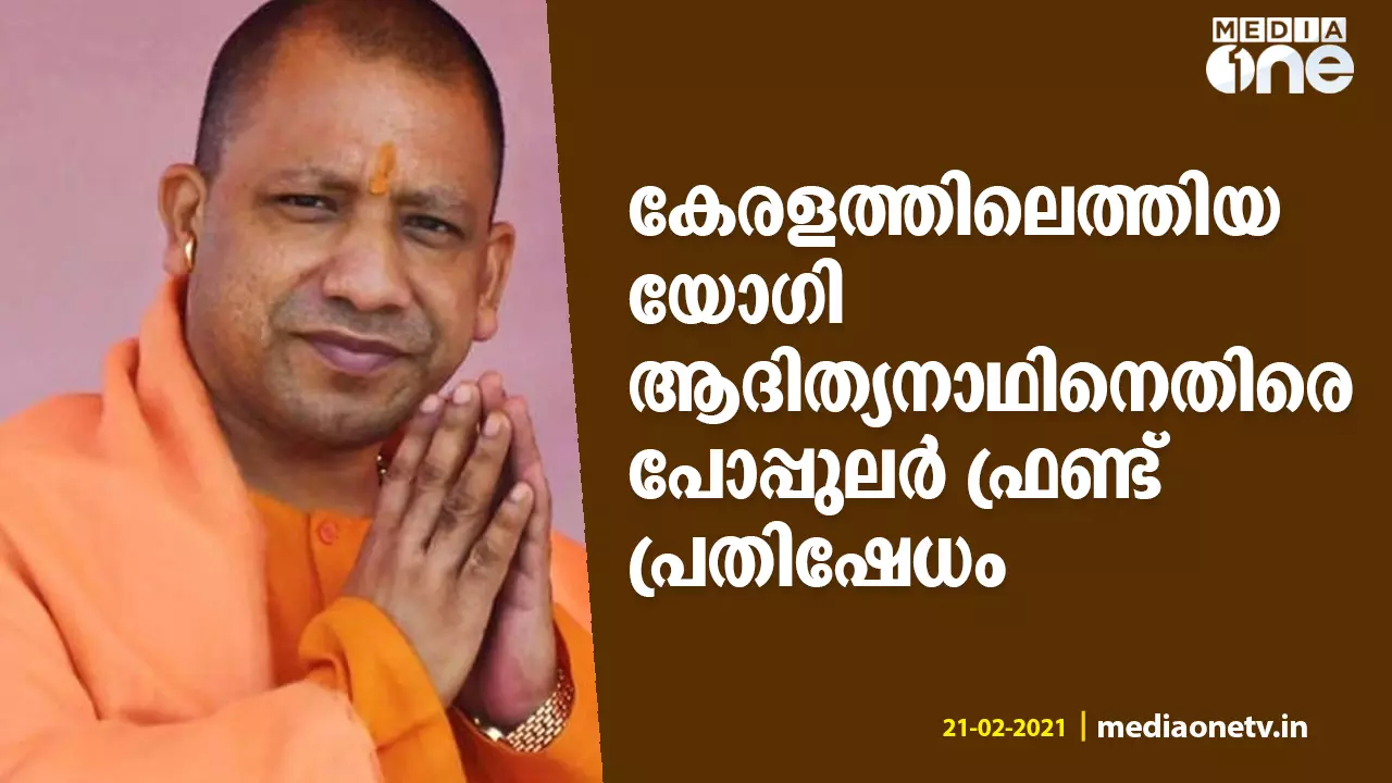 കേരളത്തിലെത്തിയ യോഗി ആദിത്യനാഥിനെതിരെ പോപ്പുലർ ഫ്രണ്ട് പ്രതിഷേധം കേരളത്തിലെത്തിയ യോഗി ആദിത്യനാഥിനെതിരെ പോപ്പുലർ ഫ്രണ്ട് പ്രതിഷേധം