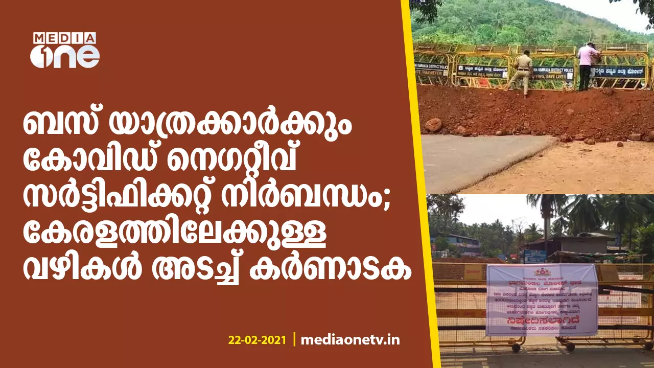 ബസ് യാത്രികര്ക്കും കോവിഡ് സര്ട്ടിഫിക്കറ്റ് നിര്ബന്ധം; കര്ണാടക അതിര്ത്തികള് വീണ്ടും അടയ്ക്കുന്നു ബസ് യാത്രികര്ക്കും കോവിഡ് സര്ട്ടിഫിക്കറ്റ് നിര്ബന്ധം; കര്ണാടക അതിര്ത്തികള് വീണ്ടും അടയ്ക്കുന്നു