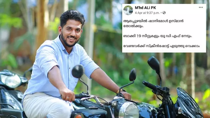 ‘’ആലപ്പുഴയിൽ ഷാനിമോൾ ഉസ്മാൻ തോൽക്കും, ബാക്കി 19 സീറ്റുകളും യു.ഡി.എഫിന്:’’- എന്തുകൊണ്ട് അലി അന്ന് അങ്ങനെ പ്രവചിച്ചു?