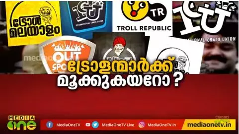 ട്രോളുകള്‍ക്ക് മൂക്കുകയറോ? 