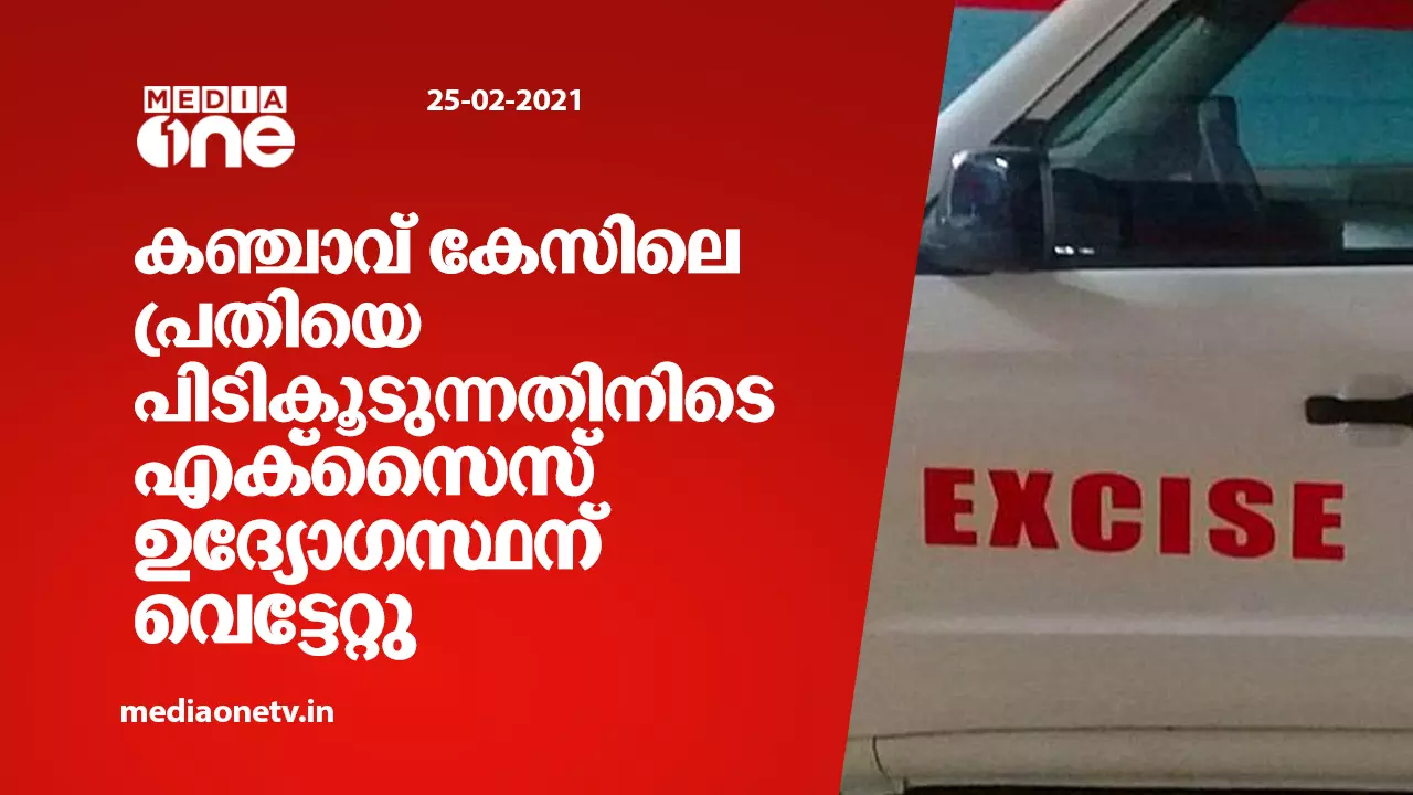 കഞ്ചാവ് കേസിലെ പ്രതിയെ പിടികൂടുന്നതിനിടെ എക്സൈസ് ഉദ്യോഗസ്ഥന് വെട്ടേറ്റു കഞ്ചാവ് കേസിലെ പ്രതിയെ പിടികൂടുന്നതിനിടെ എക്സൈസ് ഉദ്യോഗസ്ഥന് വെട്ടേറ്റു