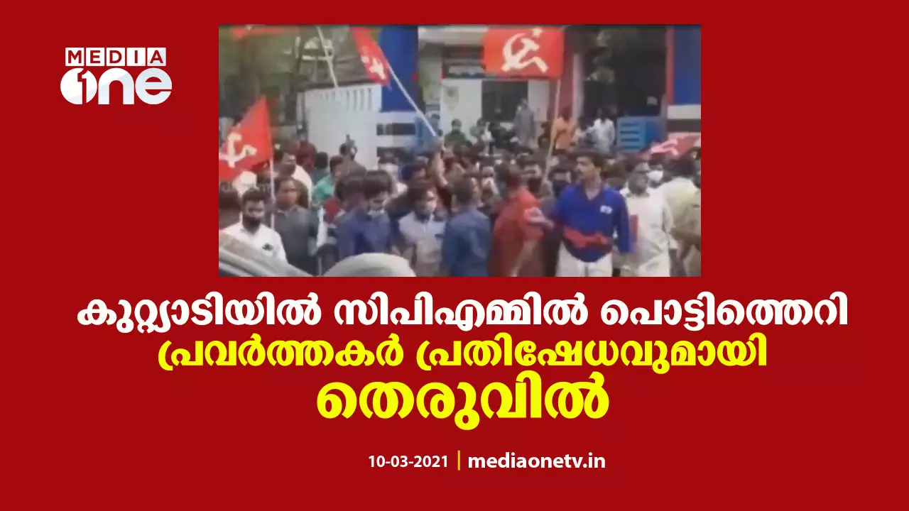 കുറ്റ്യാടിയില് നേതൃത്വത്തിനെതിരെ സിപിഎം പ്രവര്ത്തകര് തെരുവില് കുറ്റ്യാടിയില് നേതൃത്വത്തിനെതിരെ സിപിഎം പ്രവര്ത്തകര് തെരുവില്