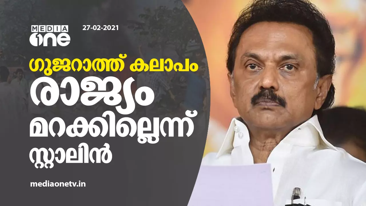ഗുജറാത്ത് കലാപം രാജ്യം മറക്കില്ലെന്ന് സ്റ്റാലിൻ ഗുജറാത്ത് കലാപം രാജ്യം മറക്കില്ലെന്ന് സ്റ്റാലിൻ