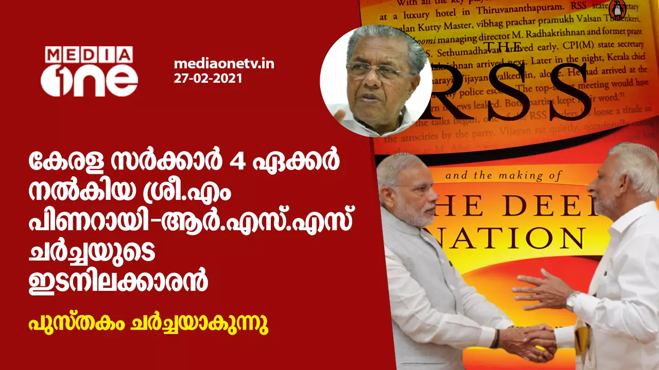 ശ്രീ എം മധ്യസ്ഥനായി പിണറായി വിജയന്‍ - ആര്‍.എസ്.എസ് കൂടിക്കാഴ്ച