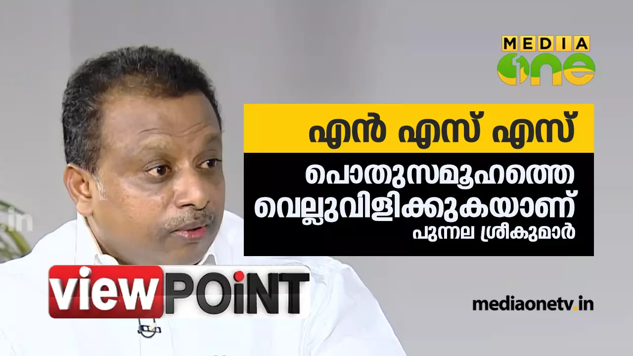 എന്‍.എസ്.എസ് പൊതുസമൂഹത്തെ വെല്ലുവിളിക്കുന്നു  
