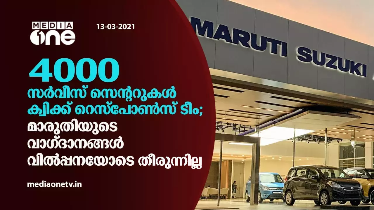 4000 സര്വീസ് സെന്ററുകള്, ക്വിക്ക് റെസ്പോണ്സ് ടീം; മാരുതിയുടെ വാഗ്ദാനങ്ങള് വില്പ്പനയോടെ തീരുന്നില്ല 4000 സര്വീസ് സെന്ററുകള്, ക്വിക്ക് റെസ്പോണ്സ് ടീം; മാരുതിയുടെ വാഗ്ദാനങ്ങള് വില്പ്പനയോടെ തീരുന്നില്ല