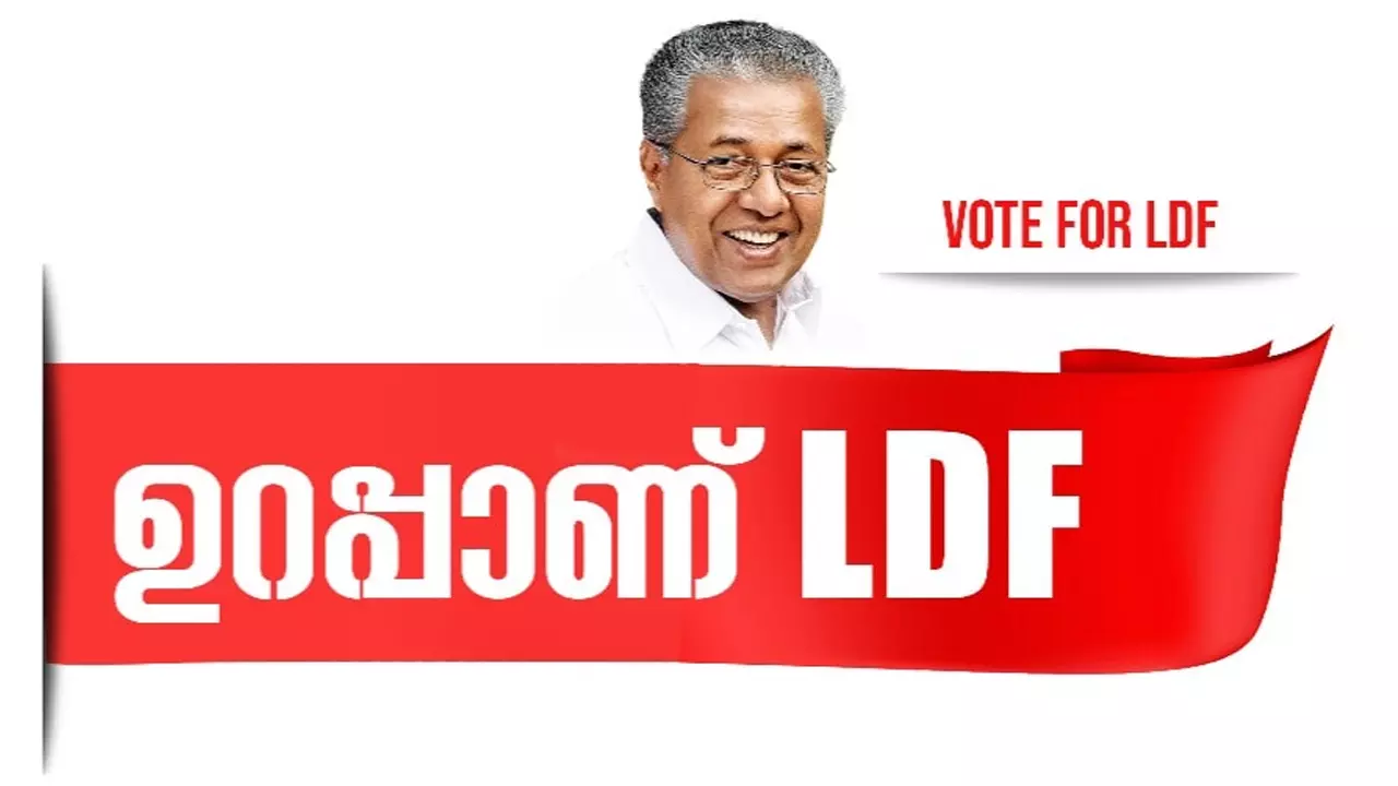 എല്ലാം ശരിയാവും അല്ല ഉറപ്പാണ് എല്.ഡി.എഫ്; പുതിയ പരസ്യവാചകവുമായി എല്.ഡി.എഫ് എല്ലാം ശരിയാവും അല്ല ഉറപ്പാണ് എല്.ഡി.എഫ്; പുതിയ പരസ്യവാചകവുമായി എല്.ഡി.എഫ്