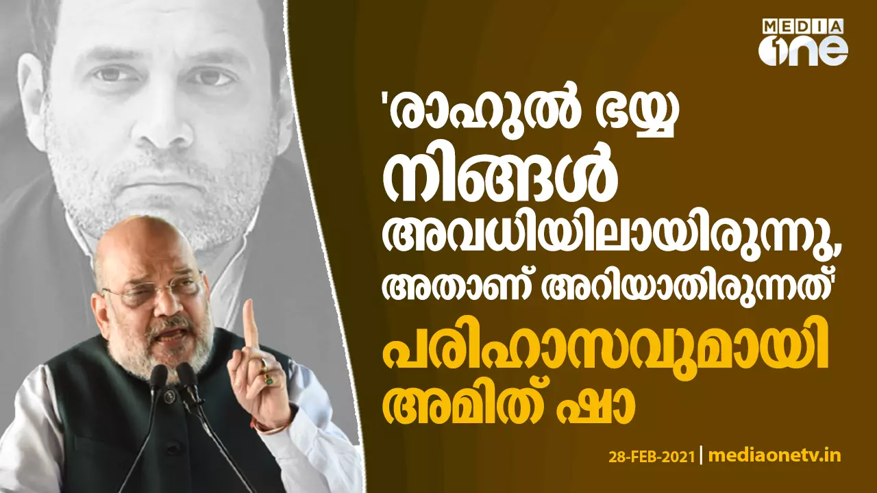 രാഹുല് ഭയ്യ നിങ്ങള് അവധിയിലായിരുന്നു, അതാണ് അറിയാതിരുന്നത്; പരിഹാസവുമായി അമിത് ഷാ രാഹുല് ഭയ്യ നിങ്ങള് അവധിയിലായിരുന്നു, അതാണ് അറിയാതിരുന്നത്; പരിഹാസവുമായി അമിത് ഷാ
