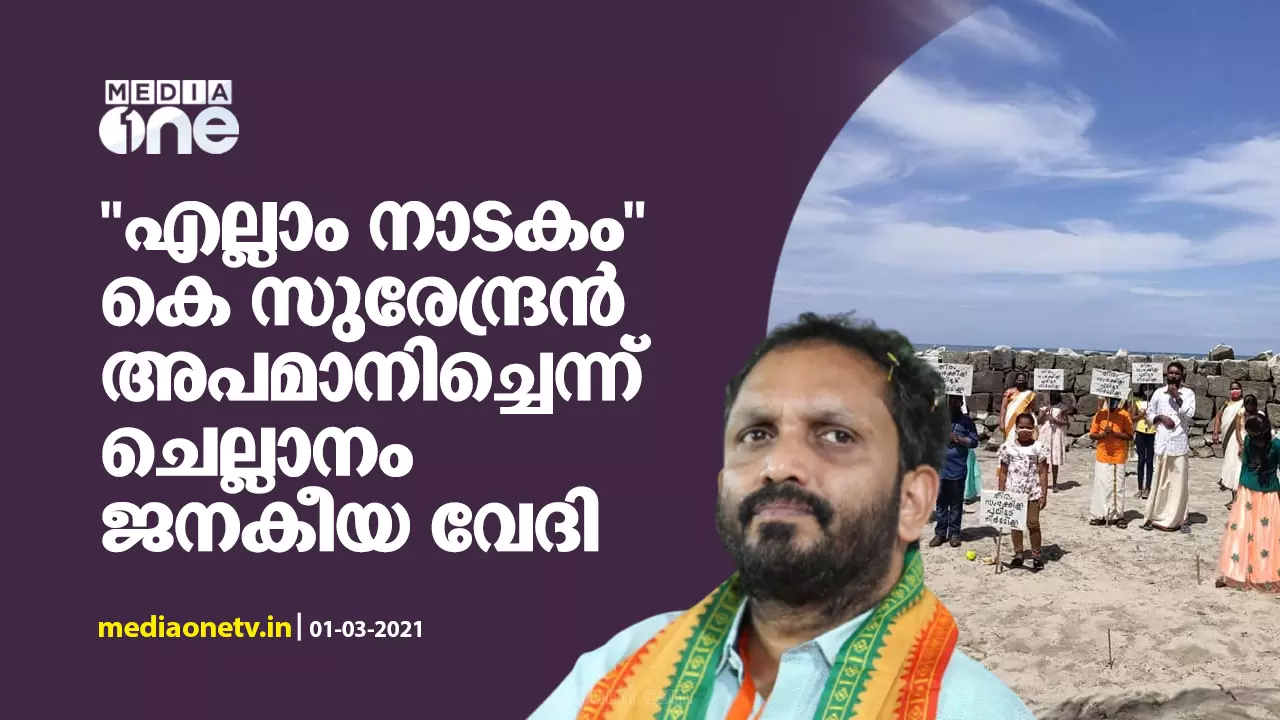 എല്ലാം നാടകം; കെ സുരേന്ദ്രൻ അപമാനിച്ചെന്ന് ചെല്ലാനം ജനകീയ വേദി എല്ലാം നാടകം; കെ സുരേന്ദ്രൻ അപമാനിച്ചെന്ന് ചെല്ലാനം ജനകീയ വേദി