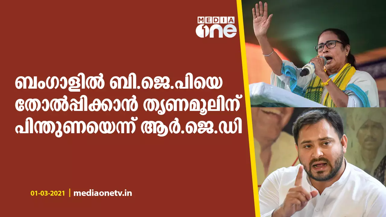 ബംഗാളില് കോണ്ഗ്രസിനല്ല; മമതക്ക് പിന്തുണ പ്രഖ്യാപിച്ച് തേജസ്വി യാദവ് ബംഗാളില് കോണ്ഗ്രസിനല്ല; മമതക്ക് പിന്തുണ പ്രഖ്യാപിച്ച് തേജസ്വി യാദവ്