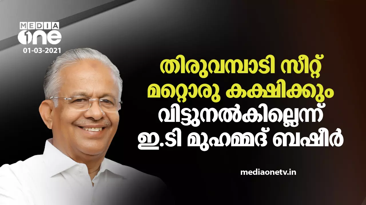 തിരുവമ്പാടി സീറ്റ് മറ്റൊരു കക്ഷിക്കും വിട്ടുനൽകില്ലെന്ന് ഇ.ടി മുഹമ്മദ് ബഷീര് തിരുവമ്പാടി സീറ്റ് മറ്റൊരു കക്ഷിക്കും വിട്ടുനൽകില്ലെന്ന് ഇ.ടി മുഹമ്മദ് ബഷീര്