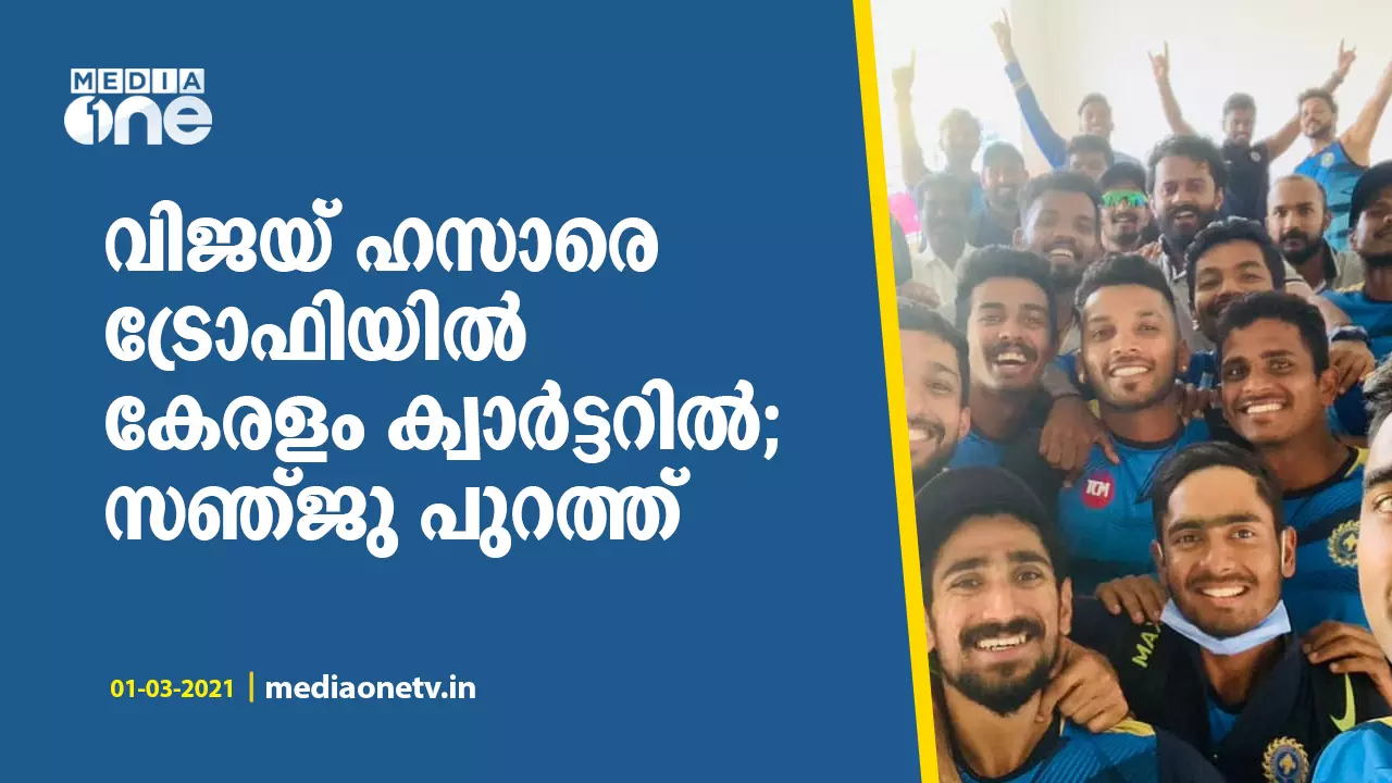 വിജയ് ഹസാരെ ട്രോഫിയില് കേരളം ക്വാര്ട്ടറില്; പരിക്കേറ്റ് സഞ്ജു പുറത്ത് വിജയ് ഹസാരെ ട്രോഫിയില് കേരളം ക്വാര്ട്ടറില്; പരിക്കേറ്റ് സഞ്ജു പുറത്ത്