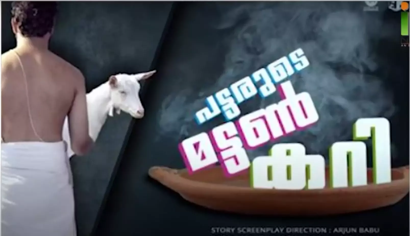 പട്ടരുടെ മട്ടൻ കറി സിനിമയുടെ പേര് അപകീർത്തിപ്പെടുത്തുന്നത് പരാതിയുമായി ബ്രാഹ്മണ സഭ പട്ടരുടെ മട്ടൻ കറി സിനിമയുടെ പേര് അപകീർത്തിപ്പെടുത്തുന്നത് പരാതിയുമായി ബ്രാഹ്മണ സഭ