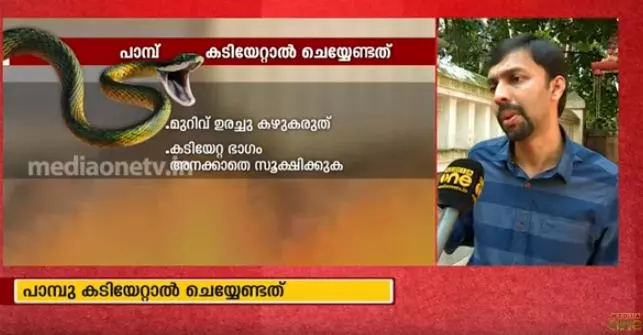 പാമ്പ് കടിയേറ്റാല്‍ ചെയ്യേണ്ടത്  