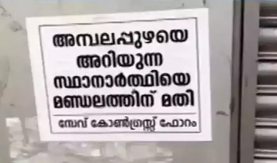 ഇറക്കുമതി സ്ഥാനാര്ഥികളെ വേണ്ട; കോണ്ഗ്രസിന് തലവേദനയായി പോസ്റ്ററുകള് ഇറക്കുമതി സ്ഥാനാര്ഥികളെ വേണ്ട; കോണ്ഗ്രസിന് തലവേദനയായി പോസ്റ്ററുകള്